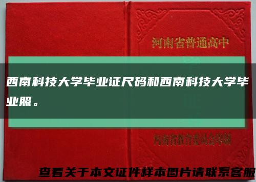 西南科技大学毕业证尺码和西南科技大学毕业照。缩略图