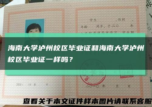 海南大学泸州校区毕业证和海南大学泸州校区毕业证一样吗？缩略图