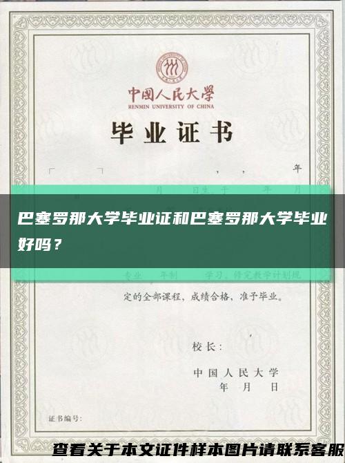 巴塞罗那大学毕业证和巴塞罗那大学毕业好吗？缩略图