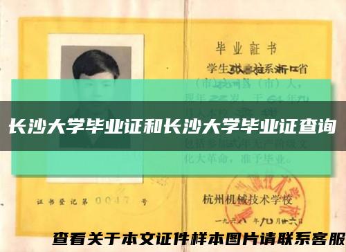 长沙大学毕业证和长沙大学毕业证查询缩略图