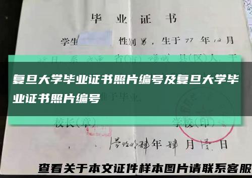 复旦大学毕业证书照片编号及复旦大学毕业证书照片编号缩略图