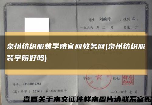 泉州纺织服装学院官网教务网(泉州纺织服装学院好吗)缩略图