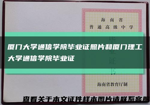 厦门大学通信学院毕业证照片和厦门理工大学通信学院毕业证缩略图