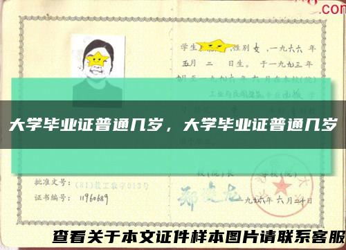 大学毕业证普通几岁，大学毕业证普通几岁缩略图