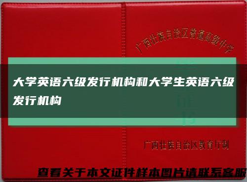 大学英语六级发行机构和大学生英语六级发行机构缩略图