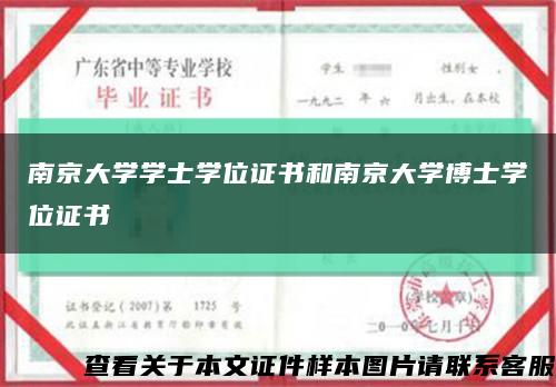 南京大学学士学位证书和南京大学博士学位证书缩略图
