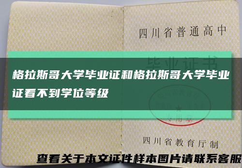 格拉斯哥大学毕业证和格拉斯哥大学毕业证看不到学位等级缩略图