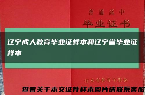 辽宁成人教育毕业证样本和辽宁省毕业证样本缩略图