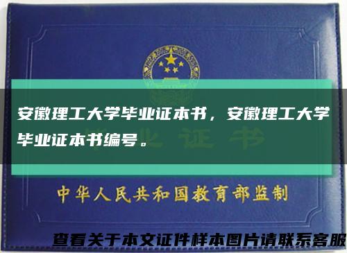 安徽理工大学毕业证本书，安徽理工大学毕业证本书编号。缩略图