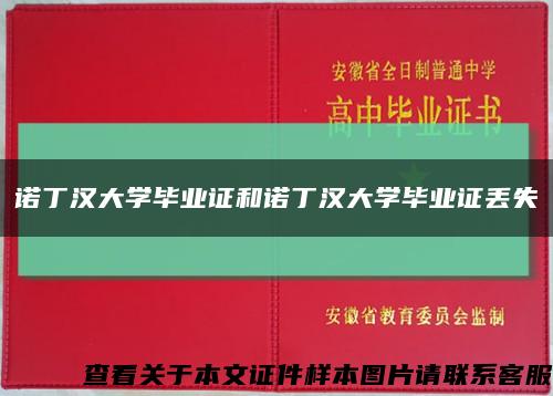 诺丁汉大学毕业证和诺丁汉大学毕业证丢失缩略图