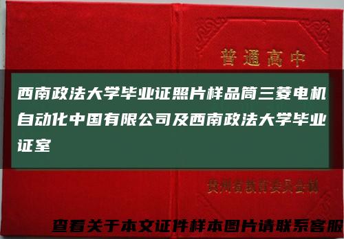 西南政法大学毕业证照片样品筒三菱电机自动化中国有限公司及西南政法大学毕业证室缩略图