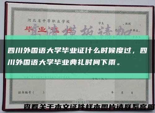 四川外国语大学毕业证什么时候度过，四川外国语大学毕业典礼时间下雨。缩略图