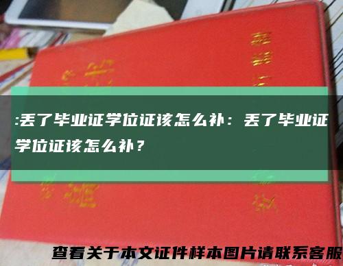 :丢了毕业证学位证该怎么补：丢了毕业证学位证该怎么补？缩略图