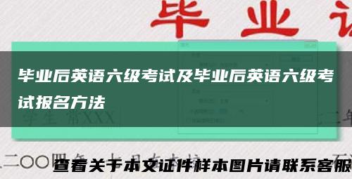 毕业后英语六级考试及毕业后英语六级考试报名方法缩略图