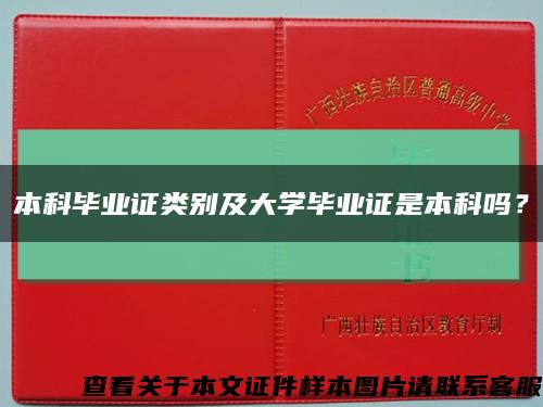 本科毕业证类别及大学毕业证是本科吗？缩略图