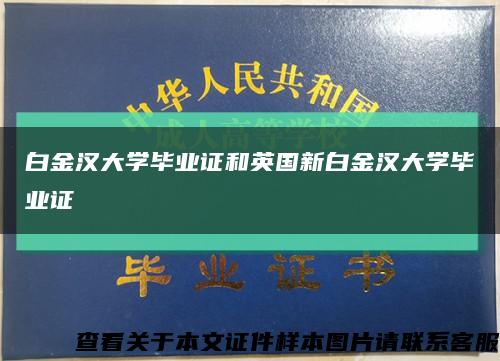 白金汉大学毕业证和英国新白金汉大学毕业证缩略图