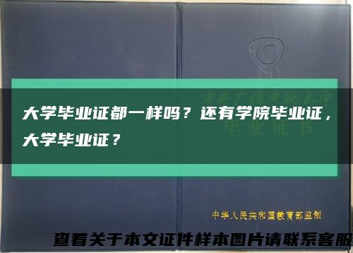 大学毕业证都一样吗？还有学院毕业证，大学毕业证？缩略图