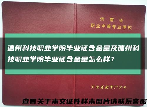 德州科技职业学院毕业证含金量及德州科技职业学院毕业证含金量怎么样？缩略图