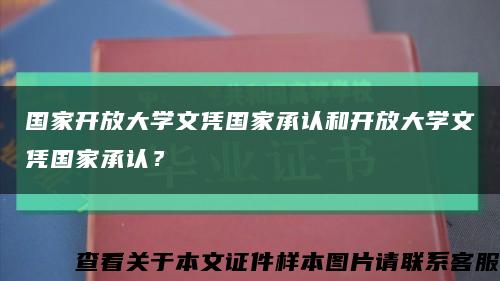 国家开放大学文凭国家承认和开放大学文凭国家承认？缩略图