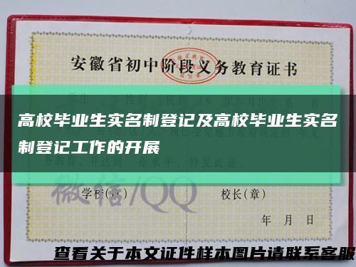 高校毕业生实名制登记及高校毕业生实名制登记工作的开展缩略图