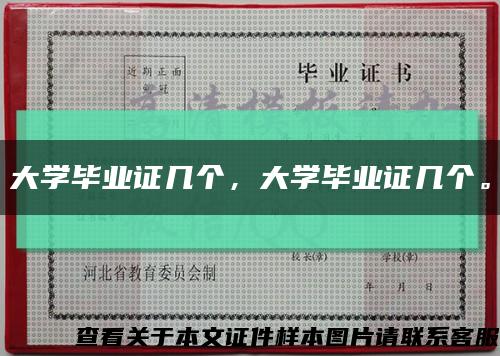 大学毕业证几个，大学毕业证几个。缩略图