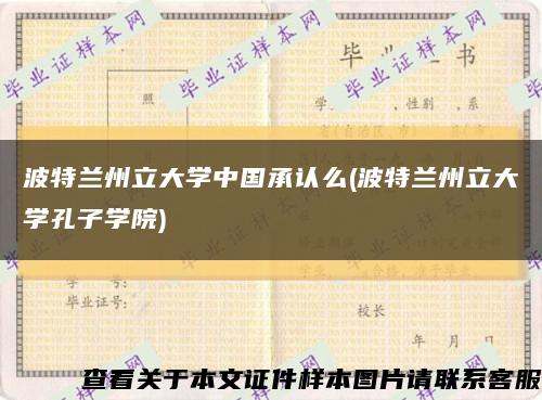 波特兰州立大学中国承认么(波特兰州立大学孔子学院)缩略图