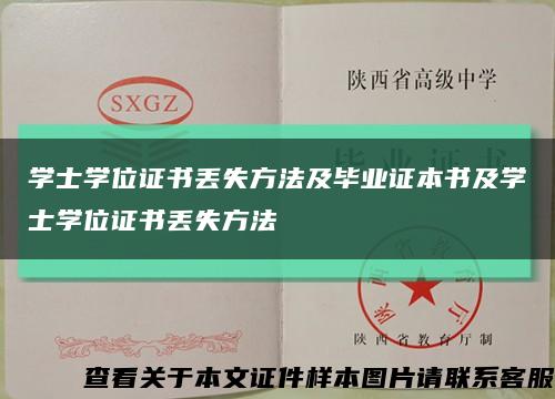 学士学位证书丢失方法及毕业证本书及学士学位证书丢失方法缩略图