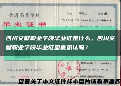 四川文献职业学院毕业证是什么，四川文献职业学院毕业证国家承认吗？缩略图