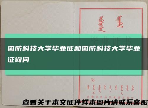 国防科技大学毕业证和国防科技大学毕业证询问缩略图