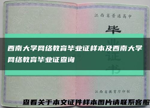 西南大学网络教育毕业证样本及西南大学网络教育毕业证查询缩略图