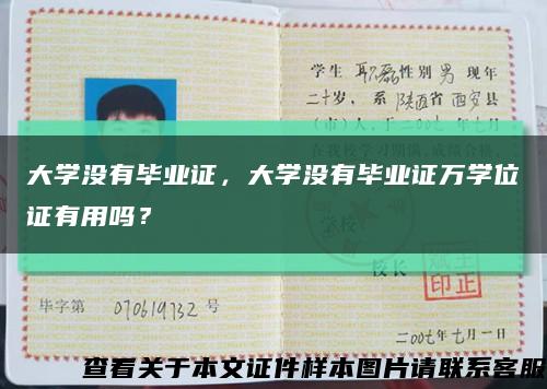 大学没有毕业证，大学没有毕业证万学位证有用吗？缩略图