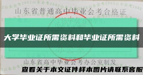 大学毕业证所需资料和毕业证所需资料缩略图