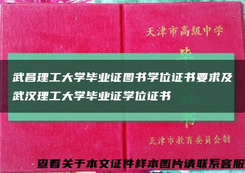 武昌理工大学毕业证图书学位证书要求及武汉理工大学毕业证学位证书缩略图