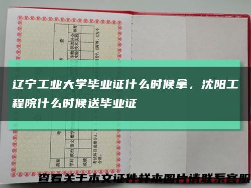 辽宁工业大学毕业证什么时候拿，沈阳工程院什么时候送毕业证缩略图