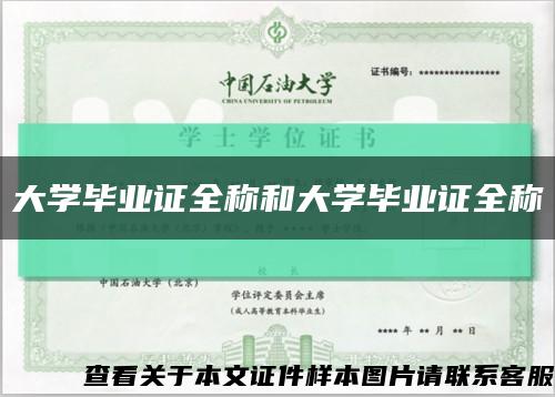 大学毕业证全称和大学毕业证全称缩略图