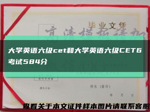 大学英语六级cet和大学英语六级CET6考试584分缩略图