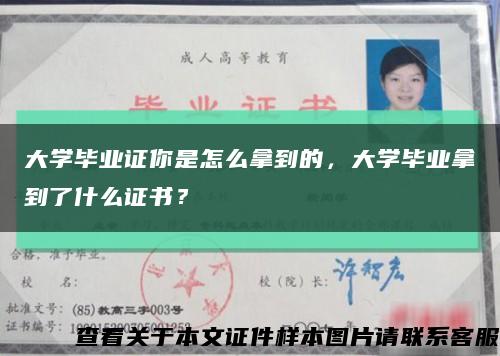 大学毕业证你是怎么拿到的，大学毕业拿到了什么证书？缩略图