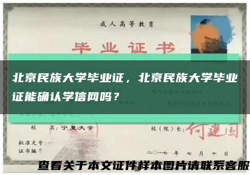 北京民族大学毕业证，北京民族大学毕业证能确认学信网吗？缩略图