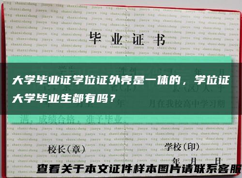 大学毕业证学位证外壳是一体的，学位证大学毕业生都有吗？缩略图