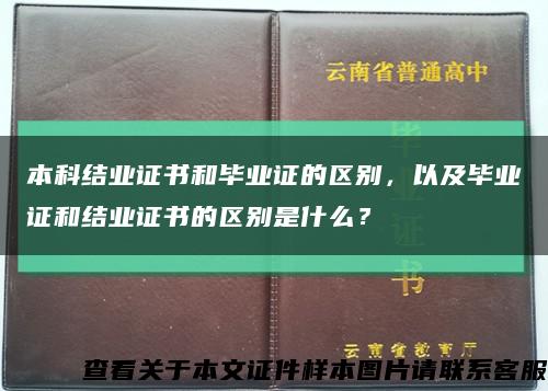 本科结业证书和毕业证的区别，以及毕业证和结业证书的区别是什么？缩略图