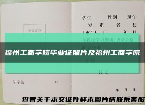 福州工商学院毕业证照片及福州工商学院缩略图