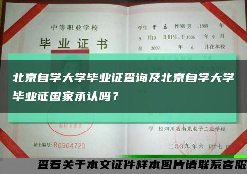 北京自学大学毕业证查询及北京自学大学毕业证国家承认吗？缩略图