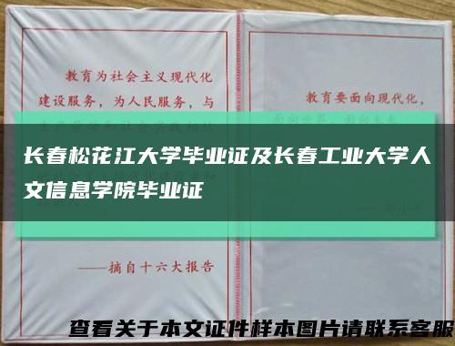 长春松花江大学毕业证及长春工业大学人文信息学院毕业证缩略图