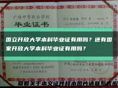 国立开放大学本科毕业证有用吗？还有国家开放大学本科毕业证有用吗？缩略图