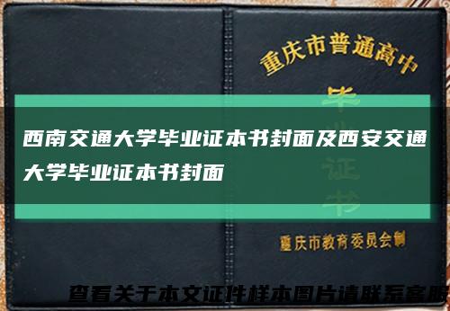 西南交通大学毕业证本书封面及西安交通大学毕业证本书封面缩略图