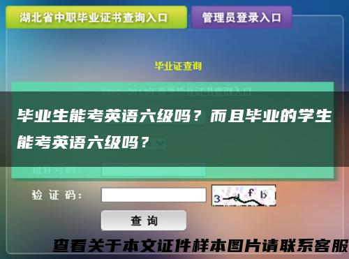 毕业生能考英语六级吗？而且毕业的学生能考英语六级吗？缩略图