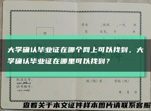 大学确认毕业证在哪个网上可以找到，大学确认毕业证在哪里可以找到？缩略图