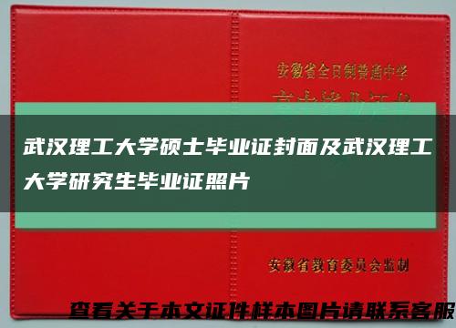 武汉理工大学硕士毕业证封面及武汉理工大学研究生毕业证照片缩略图