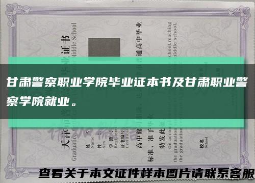 甘肃警察职业学院毕业证本书及甘肃职业警察学院就业。缩略图