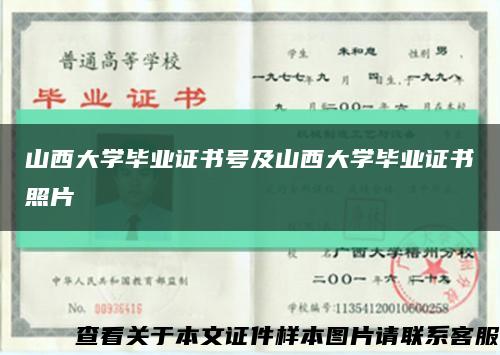 山西大学毕业证书号及山西大学毕业证书照片缩略图